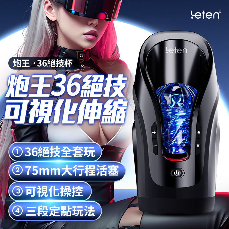 炮王36絕技杯．輕奢版可視化伸縮深喉吸吮電動自慰杯